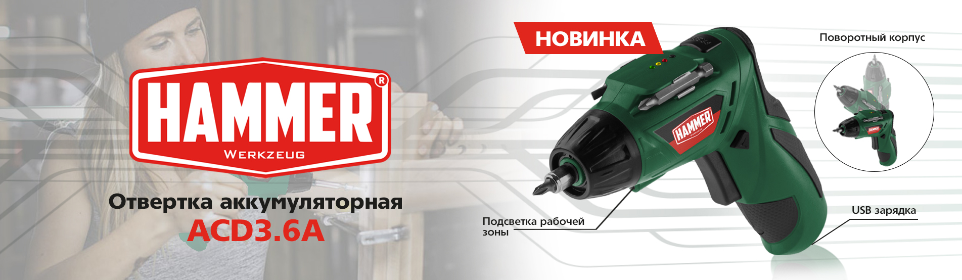 ./1920х640px_HAMMER_ACD36A_rus.jpg
